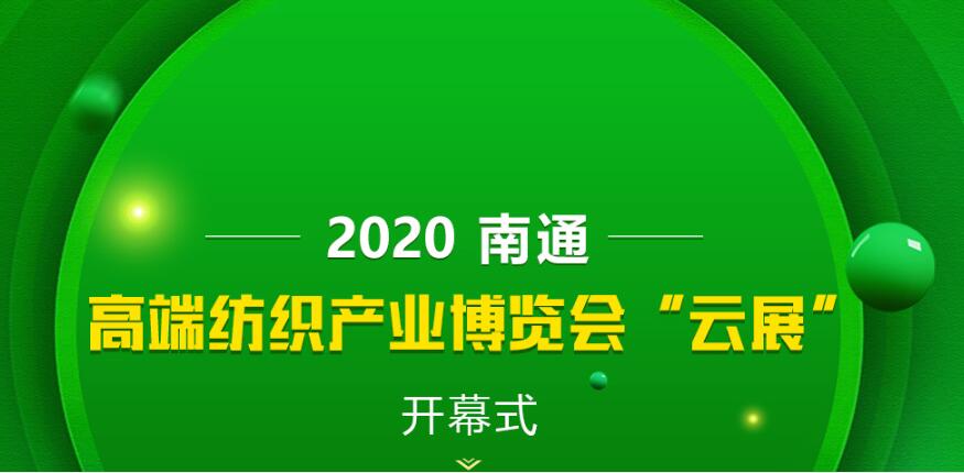 2020南通高端纺织产业博览会线下展转为线上展的通知