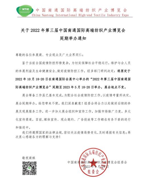 关于2022年第三届中国南通国际高端纺织产业博览会延期举办通知